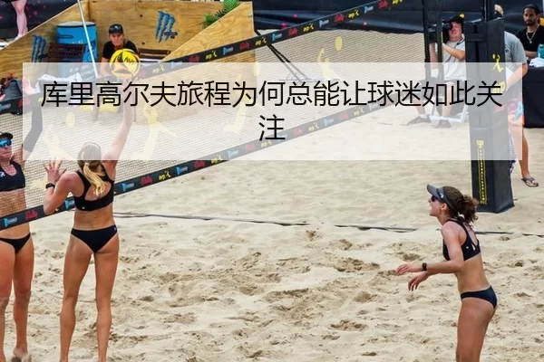 库里高尔夫旅程为何总能让球迷如此关注
